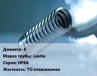 Труба гофрированная нержавеющая 8 Lavita HF8A ТО отожженная